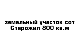 земельный участок сот Старожил 800 кв.м